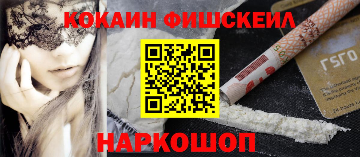 Кокаин FishScale Вольск