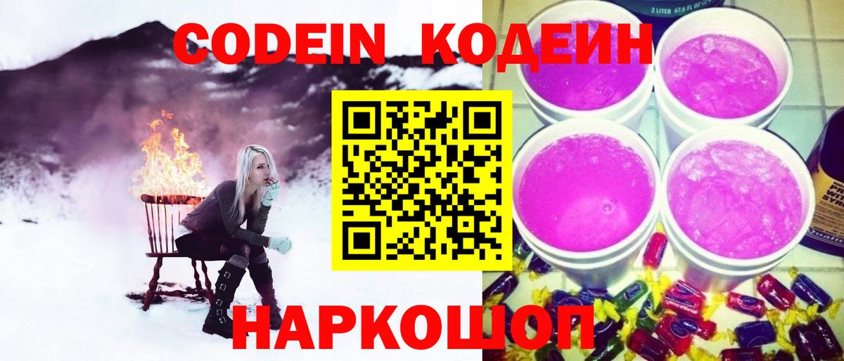 Вольск  Кодеиновый сироп Lean Purple Drank  Кодеин напиток Lean (лин)  Вход с VPN 
